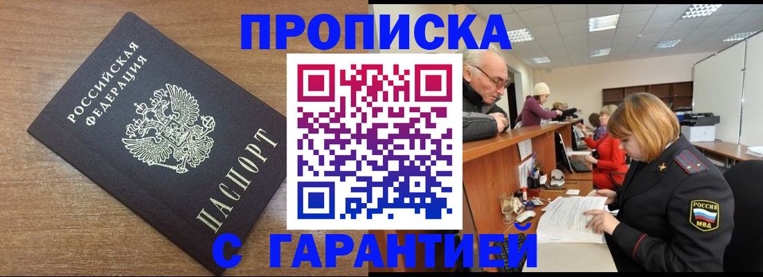 прописка от собственника в Бийске